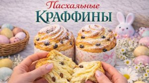 НОВЫЙ Пасхальный кулич-краффин — мягкий, слоистый, невероятный