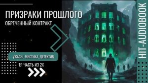 ПРИЗРАКИ ПРОШЛОГО. 1я часть. Ужасы, мистика, детектив.