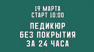 Педикюр без покрытия за 24 часа