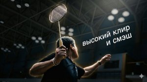 Смэш и высоко-далёкий: тайминг опорной ноги в бадминтоне