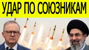 Иран ударил по базе Австралии! Атакована база союзников США
