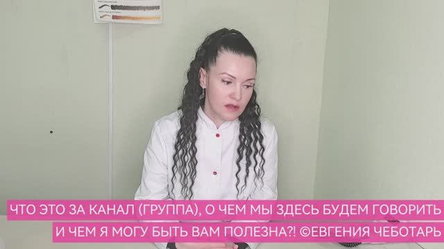 ❤️ДАВАЙТЕ ЗНАКОМИТЬСЯ💋ЕВГЕНИЯ ЧЕБОТАРЬ