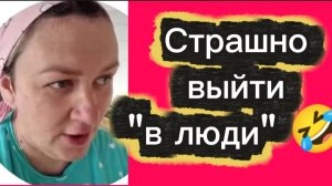 Страшно выйти "в люди'🤡Деревенский дневник.