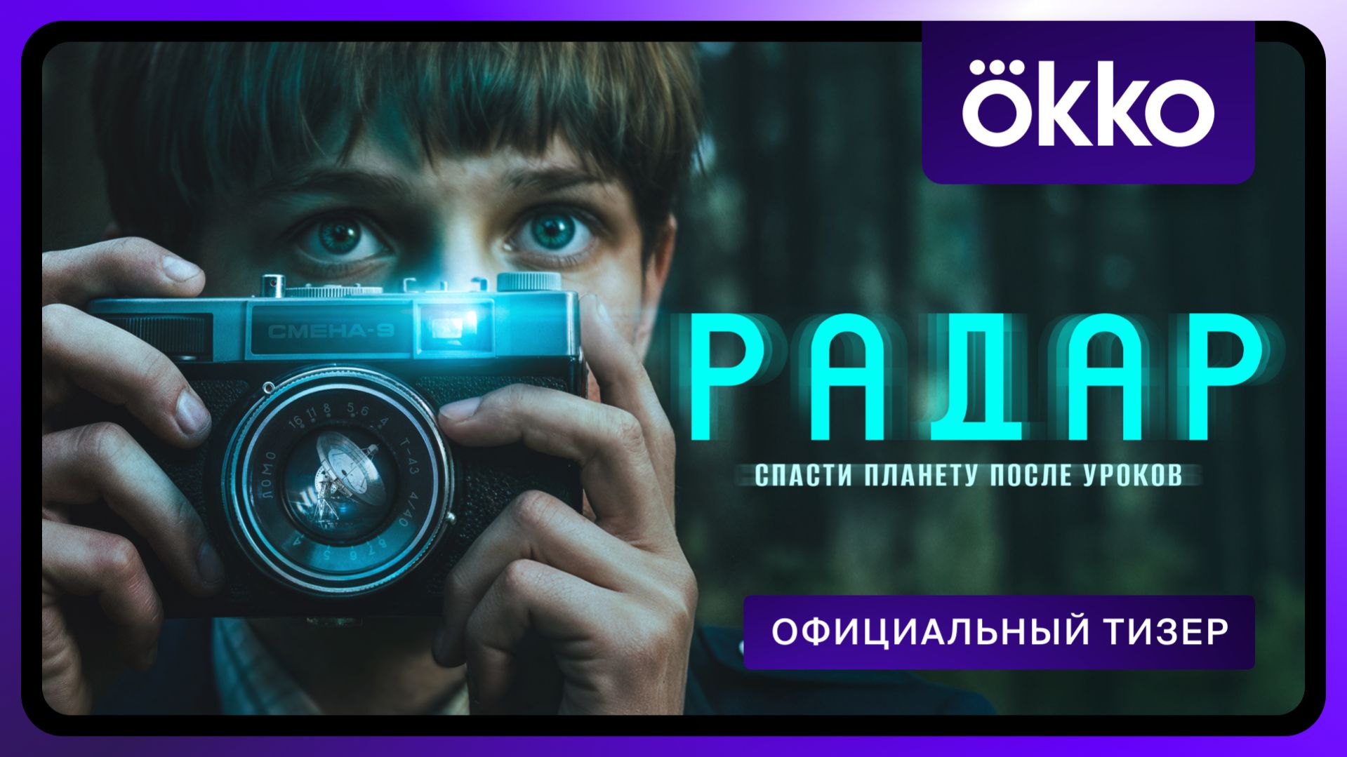 Радар | Официальный тизер
