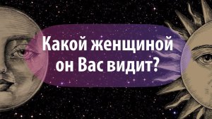 Таро расклад: «Какой женщиной он Вас видит»