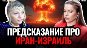 ВИДЯЩАЯ ПРЕДУПРЕДИЛА: ЯДЕРНАЯ ВОЙНА Иран Израиль. Мир ждет катастрофа! Мара Боронина