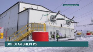 В Бодайбинском районе запустили электроподстанцию «Витим», которая позволит увеличить добычу золота