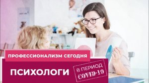ПСИХОЛОГИ. «Профессионализм сегодня»