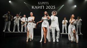 Группа КАРИТА - КЛИП 2025