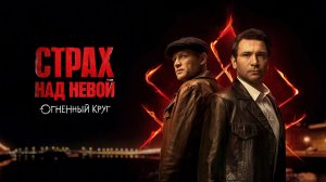 Страх над Невой. Огненный круг. Трейлер (2026) Про СССР.