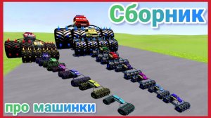 МЕГА СБОРНИК ПРО МАШИНКИ БЕЗ ОСТАНОВКИ ВСЕ СЕРИИ ПОДРЯД МУЛЬТИКИ ПРО МАШИНКИ  | 4К
