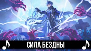 [КАВЕР] Сила Бездны | Genshin Impact песня на русском | Геншин Импакт Кавер Мертвый Анархит |