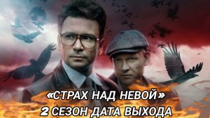 «СТРАХ НАД НЕВОЙ» 2 СЕЗОН ДАТА ВЫХОДА