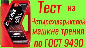 EXLINE VRS 0W/5W40 GTR тест на ЧМТ по ГОСТ9490