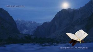 54. Сура Аль-Камар (Al-Qamar | القمر) — Слушать перевод Корана на русском языке 🕌