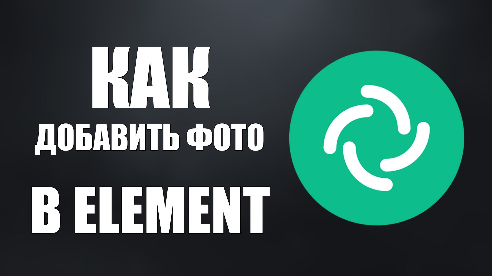 Как добавить фото в Element
