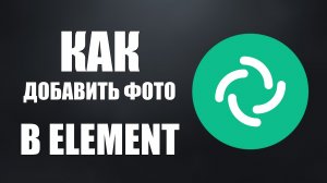 Как добавить фото в Element