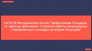 04.03.26 Методическая сессия ...ных стажировочных площадок на второе полугодие