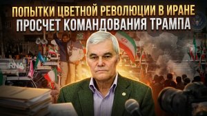 Константин Сивков | Попытки цветной революции в Иране. Просчет командования Трампа