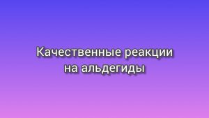 Качественные реакции на альдегиды