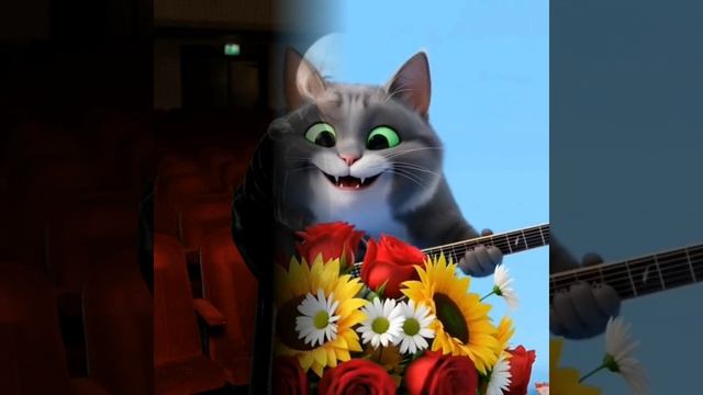 Поздравление