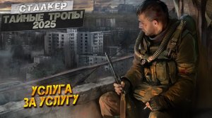 УСЛУГА ЗА УСЛУГУ ➤ Сталкер Тайные Тропы (2025) #30