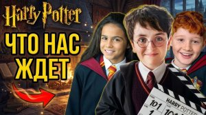 Новый Гарри Поттер: 10 лет съемок и бюджет в миллиард. Что нас ждет?