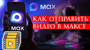 Как отправить видео в Максе