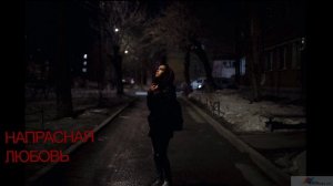 НАПРАСНАЯ ЛЮБОВЬ (акустика) - Жанна Вишнякова Арс