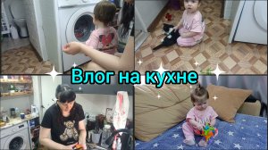 Влог на кухне.