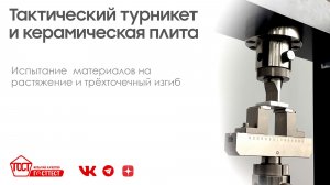 Испытание тактического турникета на растяжение и керамической бронеплиты на трёхточечный изгиб.