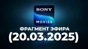 Фрагмент эфира «Sony Movie Водская» (20.03.2026)