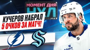 Кучеров выдал один из лучших матчей в сезоне, выйдя на 2-е место в гонке бомбардиров  / Момент дня