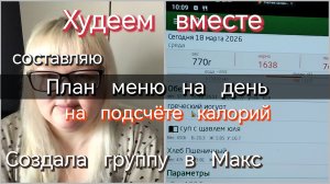 Худеем вместе//План меню на день на подсчёте калорий