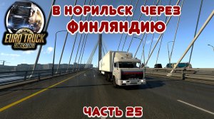 В Норильск через Финляндию - Euro Truck Simulator 2 - Часть 25