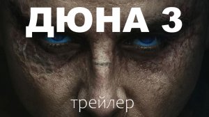 Дюна 3 — Русский трейлер (Субтитры, 4К, 2026)