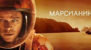 Марсианин _ Официальный трейлер