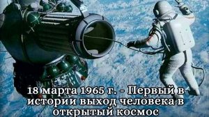 18.03.26 - День первого в мире выхода человека в открытый космос