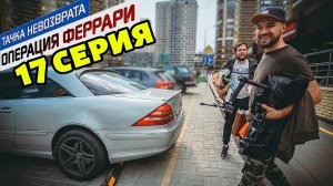 Тачка невозврата-Операция Феррари. 17 серия. Самый лучший AMG в мире за 160 К