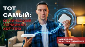 Обзор оптического терминала XDT-T51X: как подключить, регистрация у провайдера и настройка