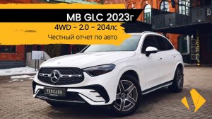 MB GLC 2023 / 4WD / 2.0 / 204лс - отчет по авто