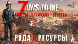 7 Days To Die 2.5 • Советы и лайфхаки • Руда и ресурсы • Для новичков
