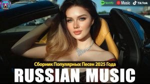 ЛУЧШИЕ ХИТЫ РУССКОЙ МУЗЫКИ 🎧🔥 Russian POP MUSIC 2026 🔈 ЛУЧШАЯ РУССКАЯ МУЗЫКА🔥🎧New Russian Music