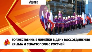 ТОРЖЕСТВЕННЫЕ ЛИНЕЙКИ В ДЕНЬ ВОССОЕДИНЕНИЯ КРЫМА И СЕВАСТОПОЛЯ С РОССИЕЙ