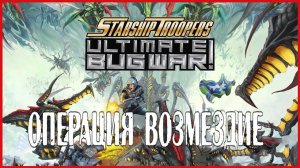Starship Troopers: Ultimate Bug War! ОПЕРАЦИЯ ВОЗМЕЗДИЕ