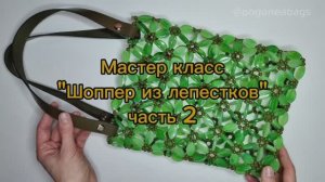мастер класс "Шоппер из лепестков " часть 2 СУМКИ ИЗ БУСИН POGONEABAGS