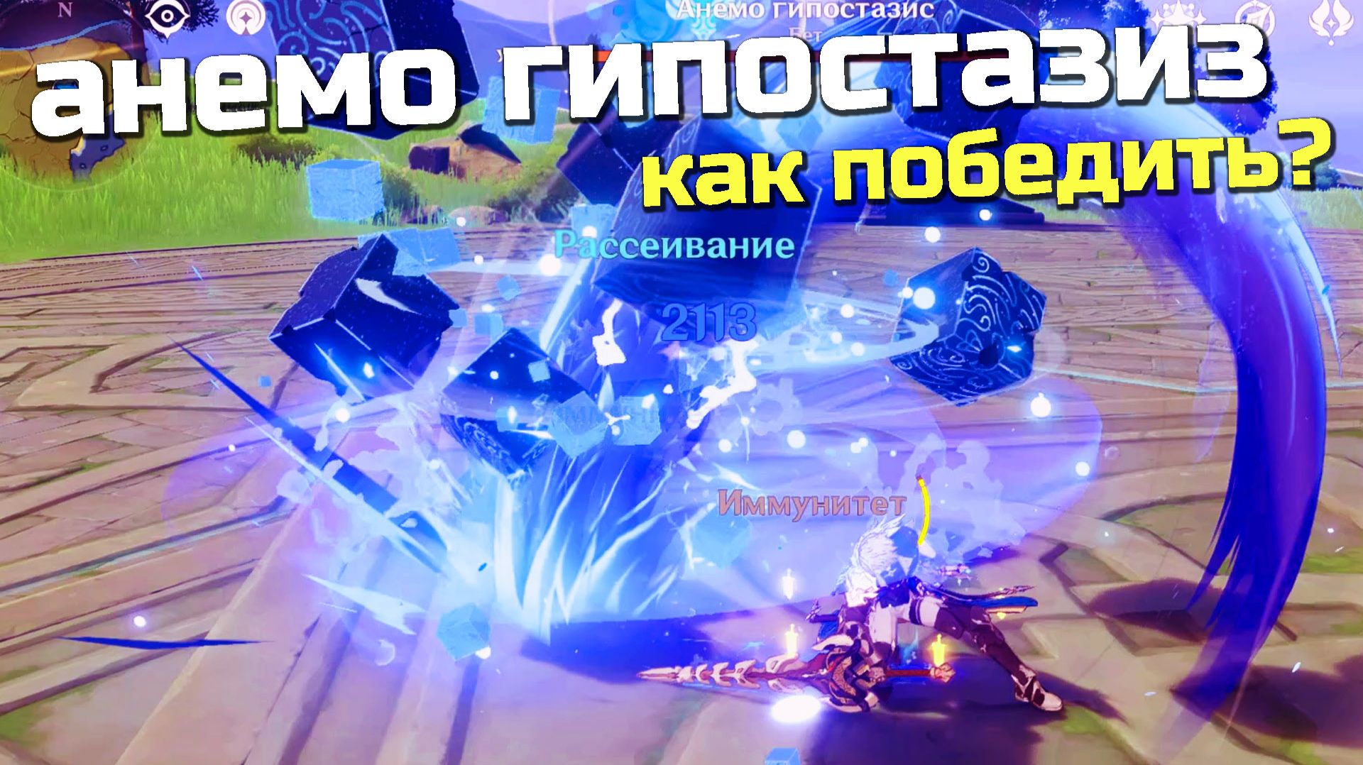 Анемо гипостазис геншин импакт как победить босса секреты Genshin impact