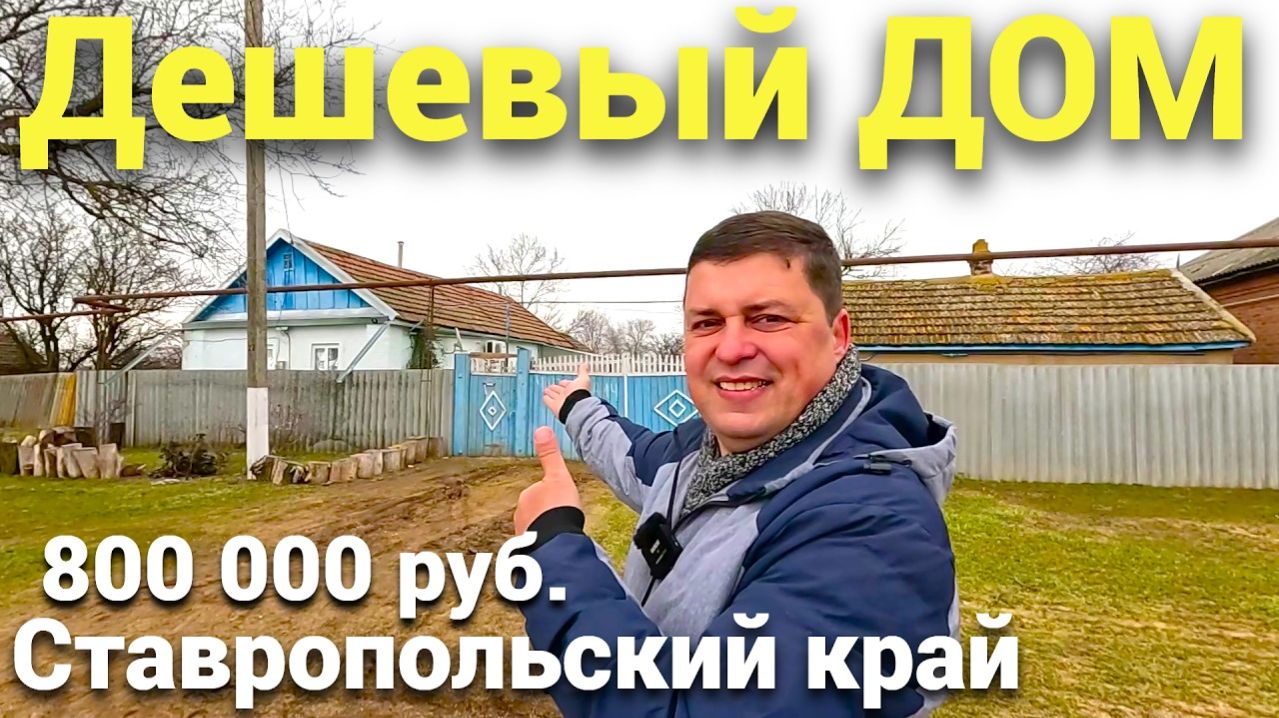 Продается очень дешевый дом в Ставропольском крае за 800 000 рублей ! смотреть онлайн