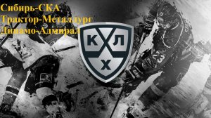 Сибирь-СКА, Трактор-Металлург, Динамо-Адмирал прогнозы на хоккей 18 марта 2026