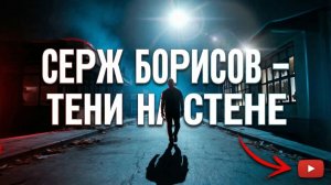 Серж Борисов - Тени на стене / Первый клип созданный полностью ИИ